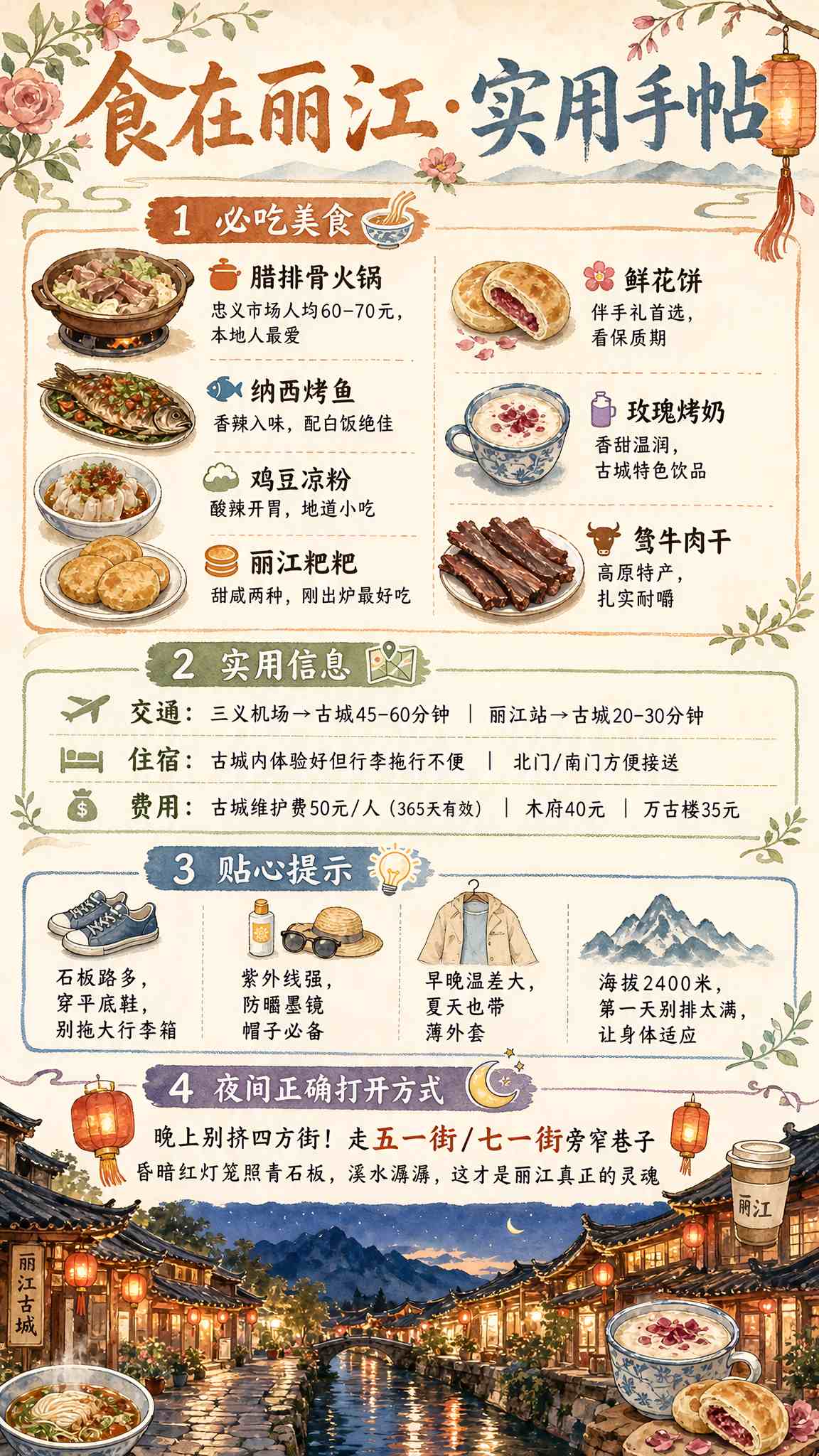 食在丽江实用手账
